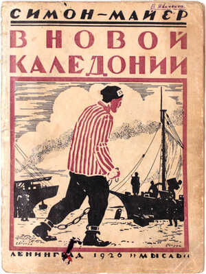 Симон-Майер Ш. В Новой Каледонии. Воспоминания коммунара / Пер. с фр. Л.С. Савельева. Л.: Мысль, 1926.